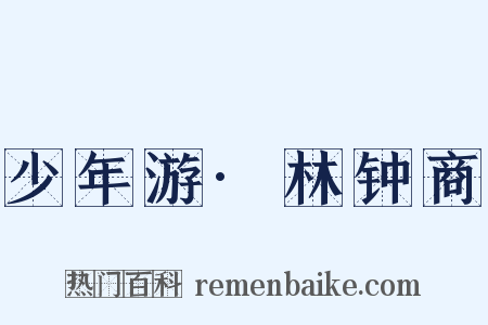 少年游·林钟商是什么意思的图片